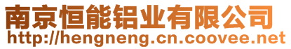 南京恒能鋁業有限公司