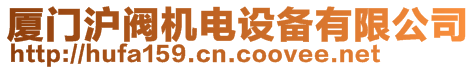 廈門滬閥機(jī)電設(shè)備有限公司