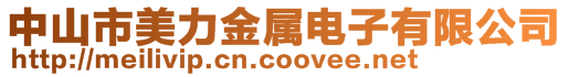 中山市美力金屬電子有限公司