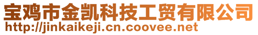 寶雞市金凱科技工貿(mào)有限公司