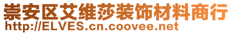 崇安區(qū)艾維莎裝飾材料商行