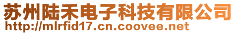 蘇州陸禾電子科技有限公司