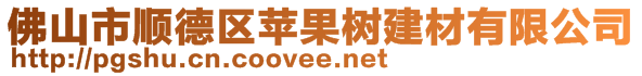 佛山市顺德区苹果树建材有限公司