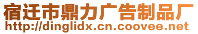 宿遷市鼎力廣告制品廠