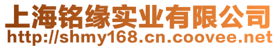 上海銘緣實(shí)業(yè)有限公司