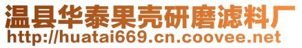 溫縣華泰果殼研磨濾料廠