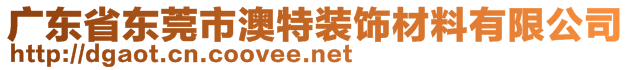 廣東省東莞市澳特裝飾材料有限公司