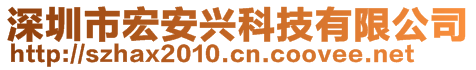 深圳市宏安興科技有限公司