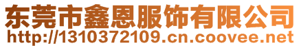 東莞市鑫恩服飾有限公司