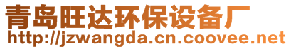 青島旺達(dá)環(huán)保設(shè)備廠