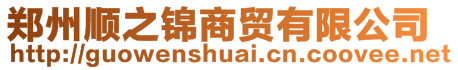 鄭州順之錦商貿(mào)有限公司