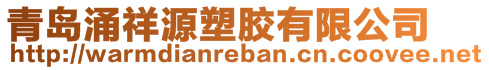 青島涌祥源塑膠有限公司