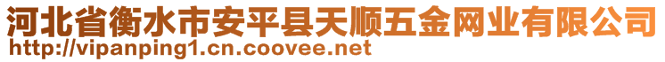 河北省衡水市安平縣天順五金網(wǎng)業(yè)有限公司