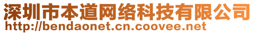 深圳市本道網(wǎng)絡(luò)科技有限公司