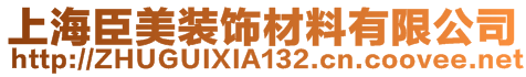 上海臣美裝飾材料有限公司