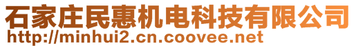 石家莊民惠機電科技有限公司