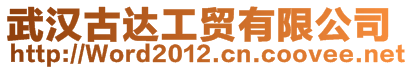 武漢古達工貿有限公司