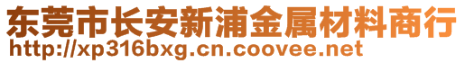 東莞市長(zhǎng)安新浦金屬材料商行