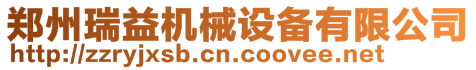 鄭州瑞益機械設(shè)備有限公司