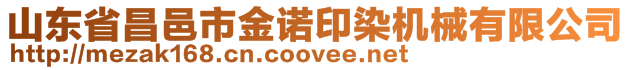 山東省昌邑市金諾印染機(jī)械有限公司