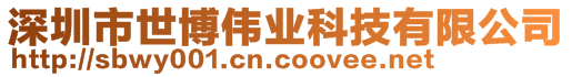 深圳市世博偉業科技有限公司