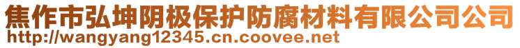 焦作市弘坤阴极保护防腐材料有限公司公司