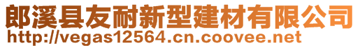 郎溪縣友耐新型建材有限公司