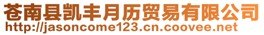 蒼南縣凱豐月歷貿(mào)易有限公司