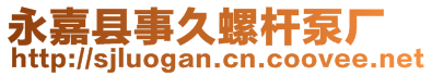 永嘉縣事久螺桿泵廠