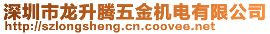 深圳市龍升騰五金機(jī)電有限公司