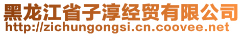 黑龍江省子淳經貿有限公司