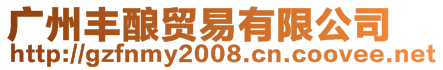 廣州豐釀貿(mào)易有限公司