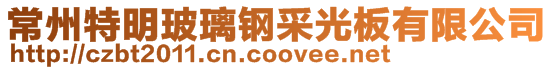 常州特明采光板有限公司