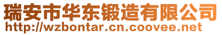 瑞安市華東鍛造有限公司