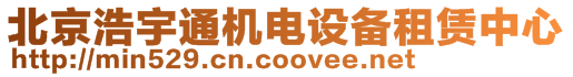 北京浩宇通機電設備租賃中心