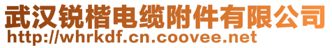 武漢銳楷電纜附件有限公司