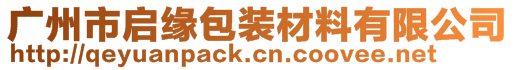 廣州市啟緣包裝材料有限公司