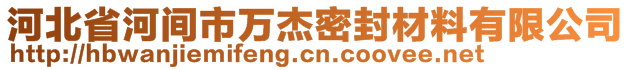 河北省河間市萬(wàn)杰密封材料有限公司