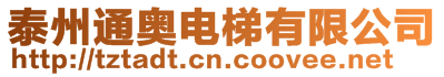 泰州通奧電梯有限公司