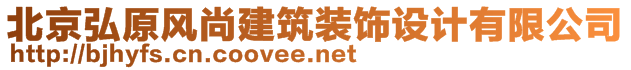 北京弘原風(fēng)尚建筑裝飾設(shè)計(jì)有限公司