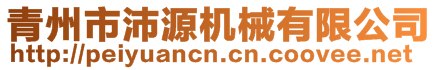 青州市沛源機(jī)械有限公司