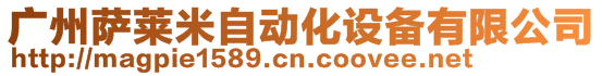 廣州薩萊米自動化設備有限公司