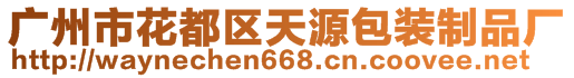 廣州市花都區(qū)天源包裝制品廠