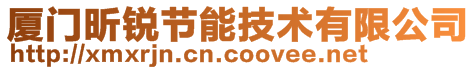 廈門昕銳節(jié)能技術(shù)有限公司