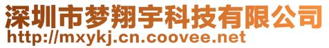 深圳市夢翔宇科技有限公司