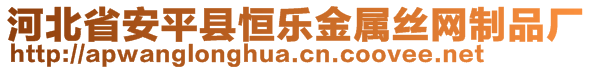 河北省安平縣恒樂金屬絲網(wǎng)制品廠