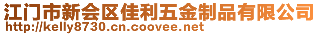 江門市新會(huì)區(qū)佳利五金制品有限公司