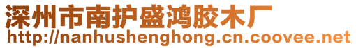 深州市南護盛鴻膠木廠