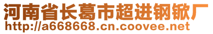 河南省長(zhǎng)葛市超進(jìn)鋼锨廠