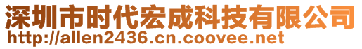 深圳市時(shí)代宏成科技有限公司